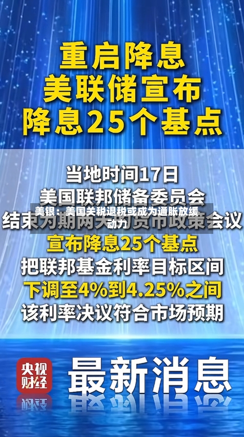美银：美国关税退税或成为通胀放缓动力