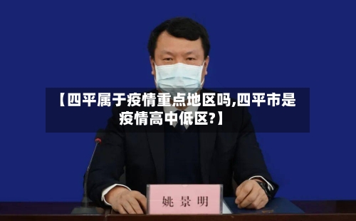 【四平属于疫情重点地区吗,四平市是疫情高中低区?】-第2张图片