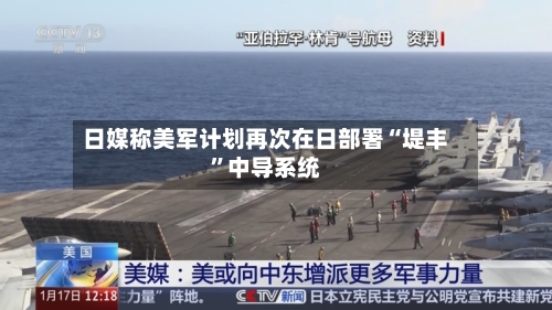 日媒称美军计划再次在日部署“堤丰”中导系统-第2张图片