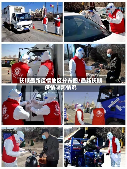 抚顺最新疫情地区分布图/最新抚顺疫情隔离情况