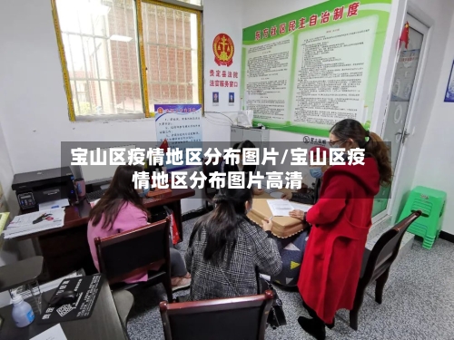 宝山区疫情地区分布图片/宝山区疫情地区分布图片高清