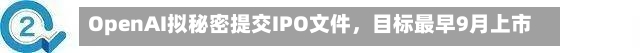 OpenAI拟秘密提交IPO文件，目标最早9月上市-第2张图片