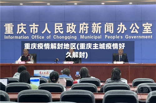 重庆疫情解封地区(重庆主城疫情好久解封)-第2张图片