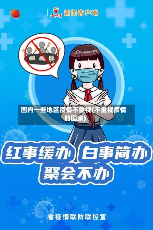 国内一些地区疫情不重视(不重视疫情的国家)