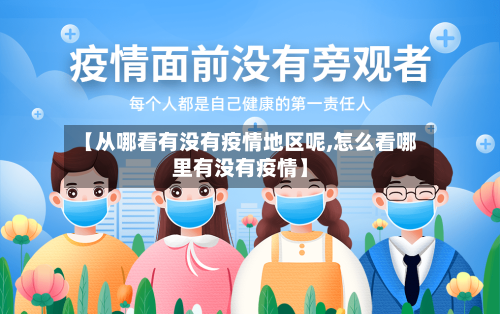 【从哪看有没有疫情地区呢,怎么看哪里有没有疫情】-第2张图片