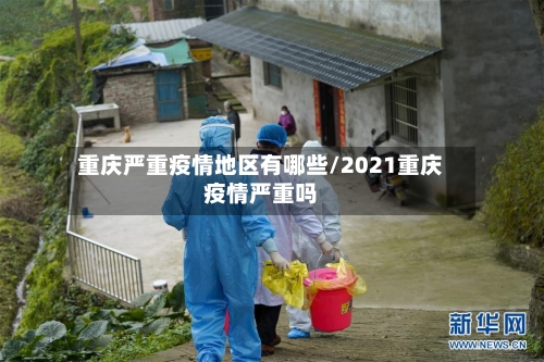 重庆严重疫情地区有哪些/2021重庆疫情严重吗