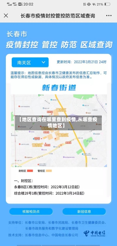 【地区查询在哪里查到疫情,从哪查疫情地区】-第2张图片