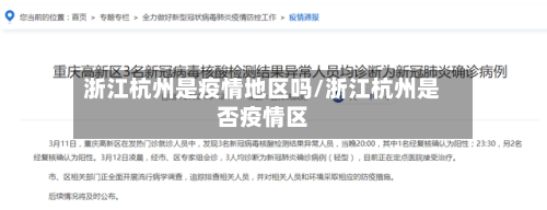 浙江杭州是疫情地区吗/浙江杭州是否疫情区-第3张图片