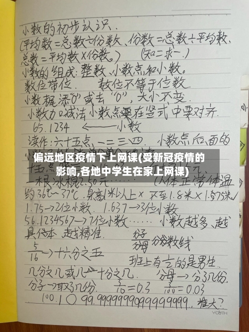偏远地区疫情下上网课(受新冠疫情的影响,各地中学生在家上网课)