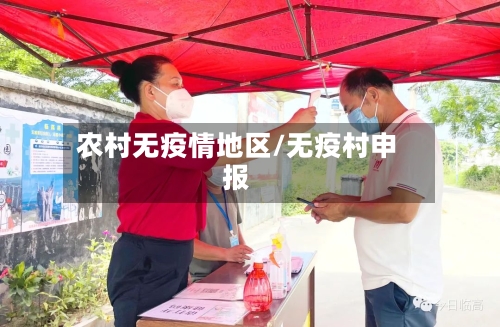 农村无疫情地区/无疫村申报-第3张图片