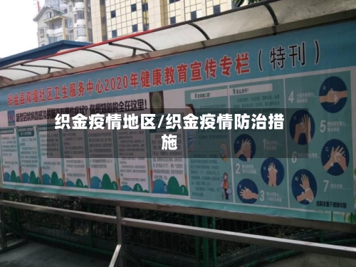 织金疫情地区/织金疫情防治措施-第2张图片