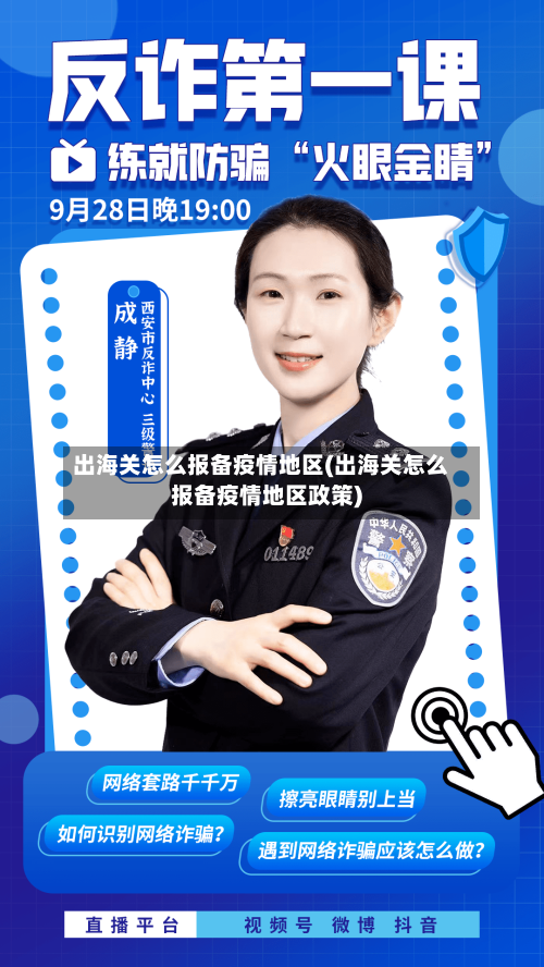 出海关怎么报备疫情地区(出海关怎么报备疫情地区政策)-第2张图片