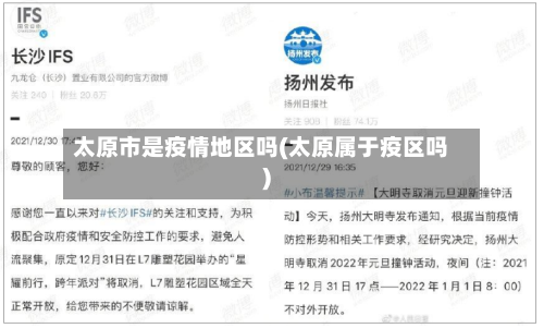 太原市是疫情地区吗(太原属于疫区吗)-第2张图片