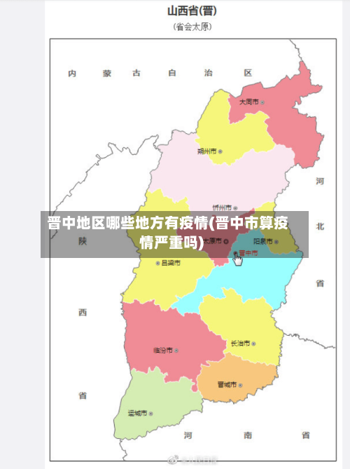 晋中地区哪些地方有疫情(晋中市算疫情严重吗)