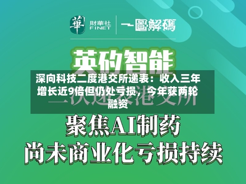 深向科技二度港交所递表：收入三年增长近9倍但仍处亏损，今年获两轮融资