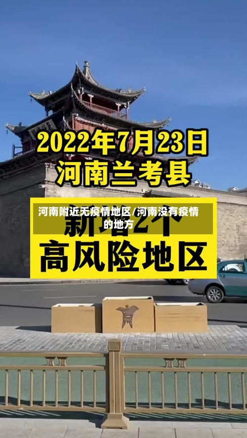 河南附近无疫情地区/河南没有疫情的地方-第2张图片