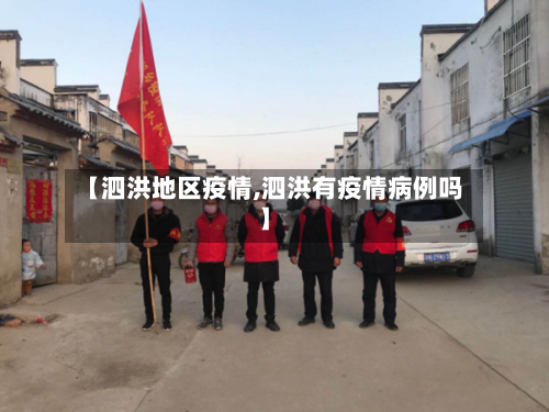 【泗洪地区疫情,泗洪有疫情病例吗】-第2张图片