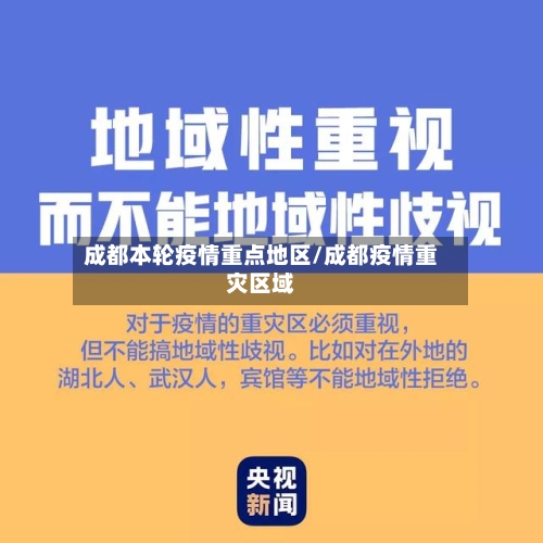 成都本轮疫情重点地区/成都疫情重灾区域