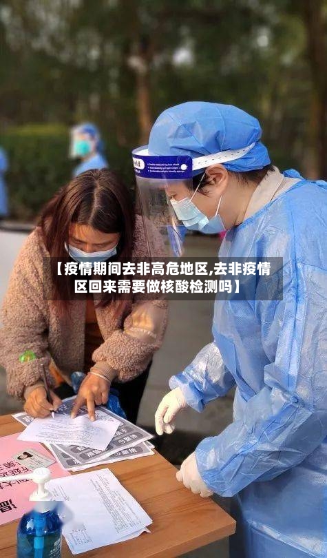 【疫情期间去非高危地区,去非疫情区回来需要做核酸检测吗】
