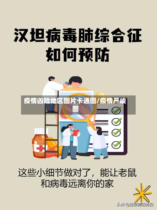 疫情凶险地区图片卡通图/疫情严峻图-第2张图片
