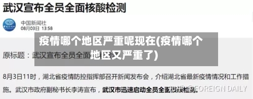 疫情哪个地区严重呢现在(疫情哪个地区又严重了)