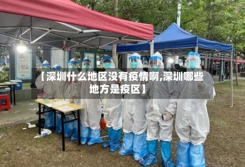【深圳什么地区没有疫情啊,深圳哪些地方是疫区】