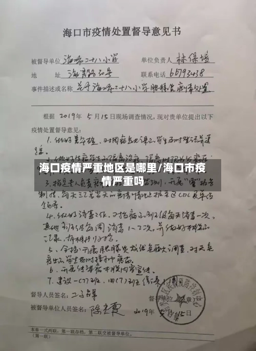 海口疫情严重地区是哪里/海口市疫情严重吗