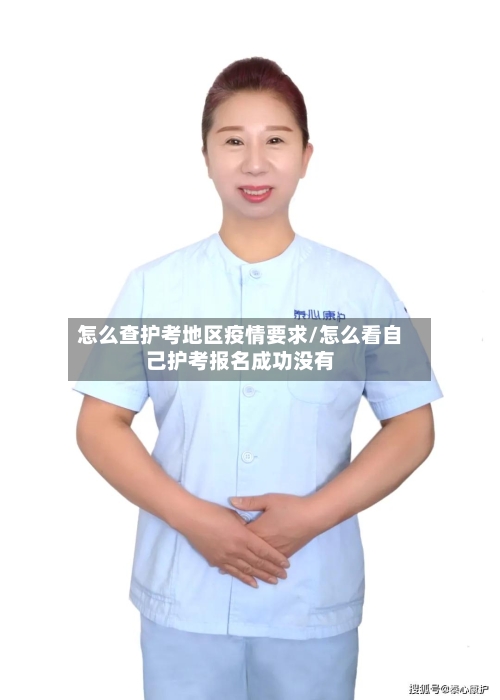 怎么查护考地区疫情要求/怎么看自己护考报名成功没有