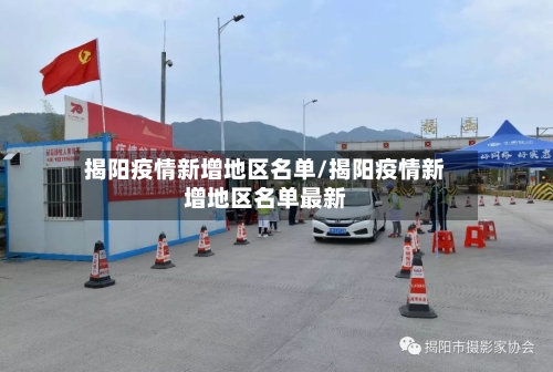 揭阳疫情新增地区名单/揭阳疫情新增地区名单最新-第2张图片