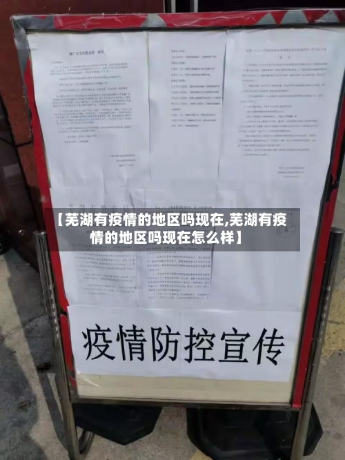 【芜湖有疫情的地区吗现在,芜湖有疫情的地区吗现在怎么样】-第2张图片