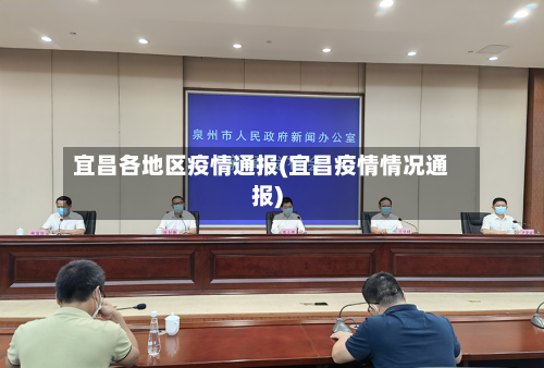 宜昌各地区疫情通报(宜昌疫情情况通报)