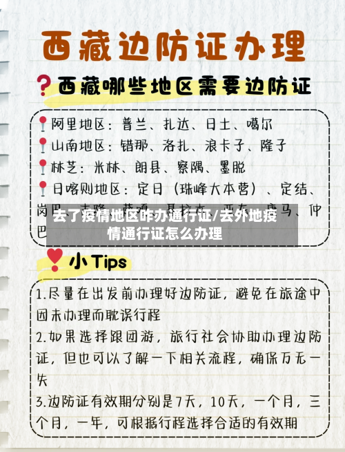 去了疫情地区咋办通行证/去外地疫情通行证怎么办理-第3张图片