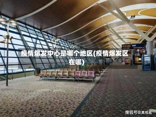 疫情爆发中心是哪个地区(疫情爆发区在哪)-第3张图片