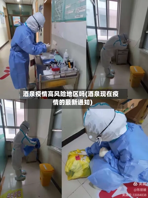 酒泉疫情高风险地区吗(酒泉现在疫情的最新通知)