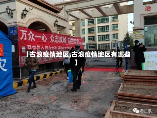 【古浪疫情地区,古浪疫情地区有哪些】-第2张图片