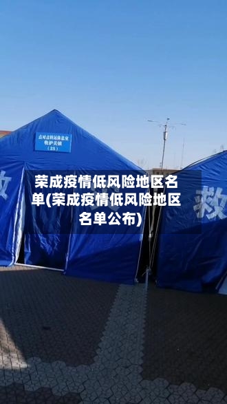 荣成疫情低风险地区名单(荣成疫情低风险地区名单公布)