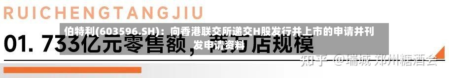 伯特利(603596.SH)：向香港联交所递交H股发行并上市的申请并刊发申请资料