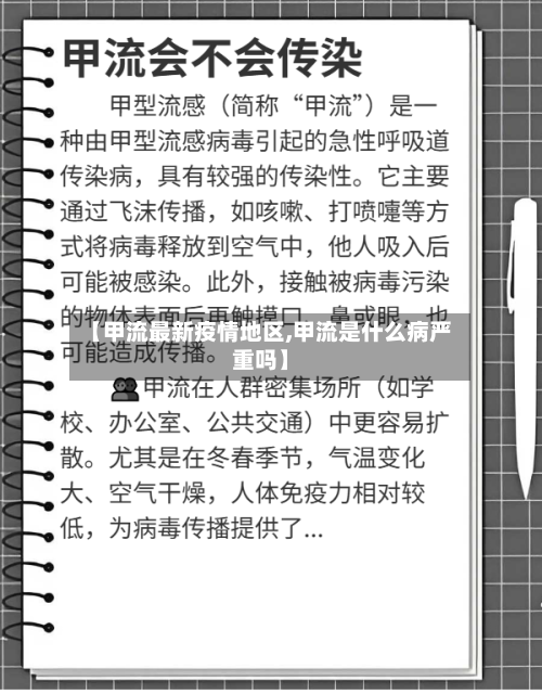 【甲流最新疫情地区,甲流是什么病严重吗】