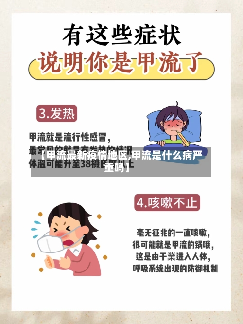 【甲流最新疫情地区,甲流是什么病严重吗】-第2张图片