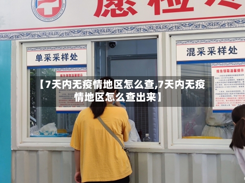 【7天内无疫情地区怎么查,7天内无疫情地区怎么查出来】