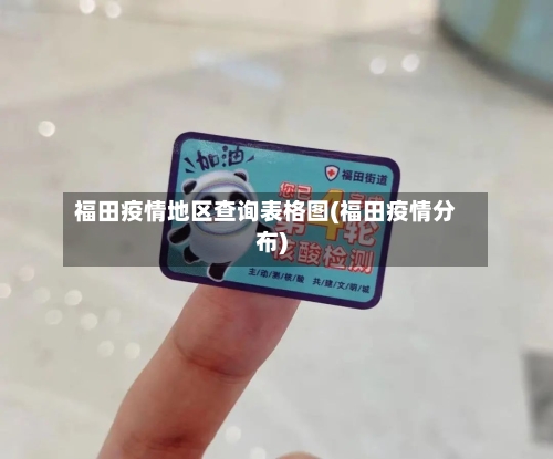 福田疫情地区查询表格图(福田疫情分布)-第2张图片