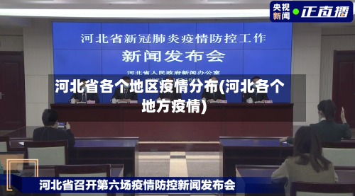 河北省各个地区疫情分布(河北各个地方疫情)