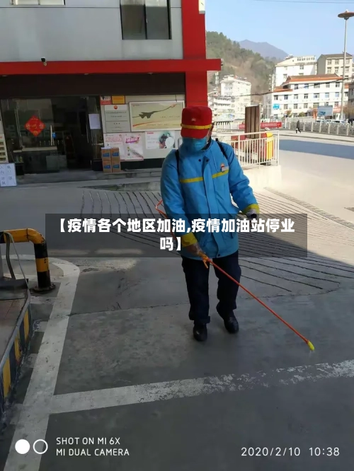 【疫情各个地区加油,疫情加油站停业吗】-第2张图片