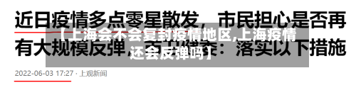 【上海会不会复封疫情地区,上海疫情还会反弹吗】
