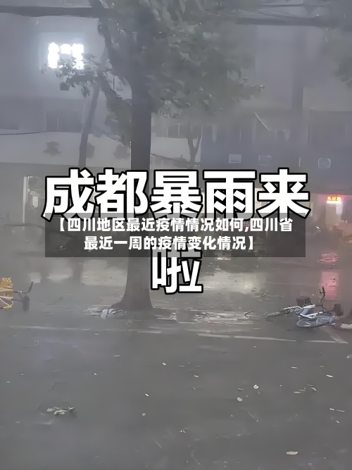 【四川地区最近疫情情况如何,四川省最近一周的疫情变化情况】-第2张图片