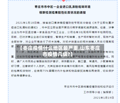 【枣庄疫情什么地区最严重,山东枣庄市疫情几级?】