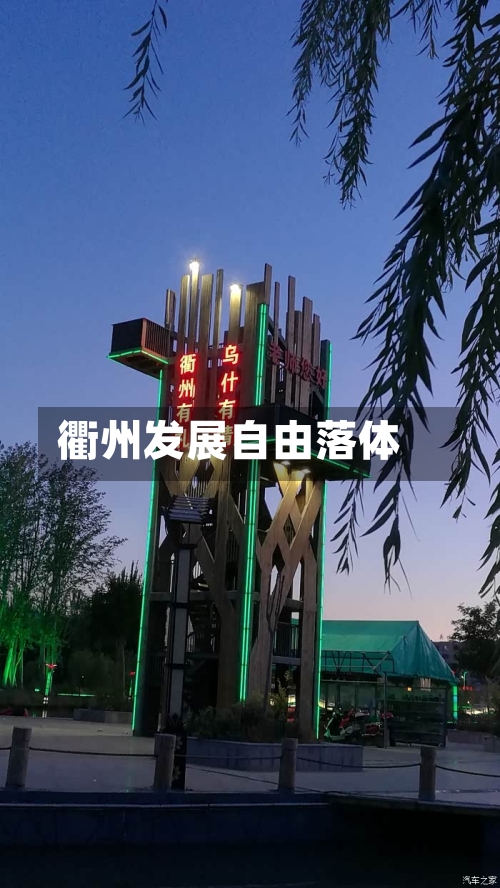 衢州发展自由落体