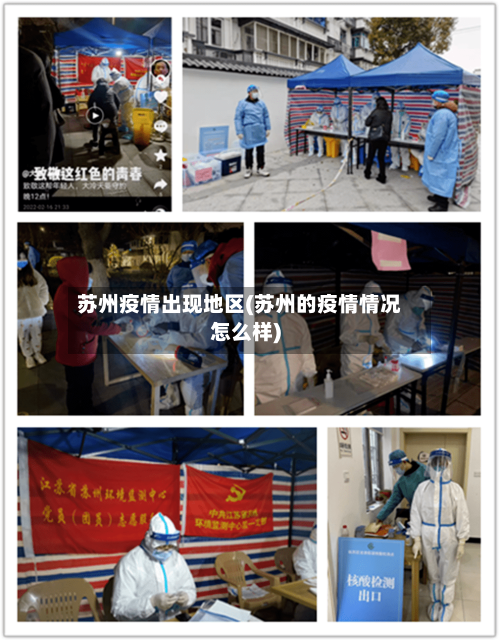 苏州疫情出现地区(苏州的疫情情况怎么样)