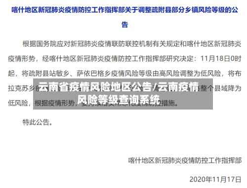 云南省疫情风险地区公告/云南疫情风险等级查询系统