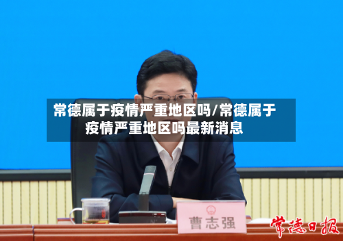 常德属于疫情严重地区吗/常德属于疫情严重地区吗最新消息-第2张图片